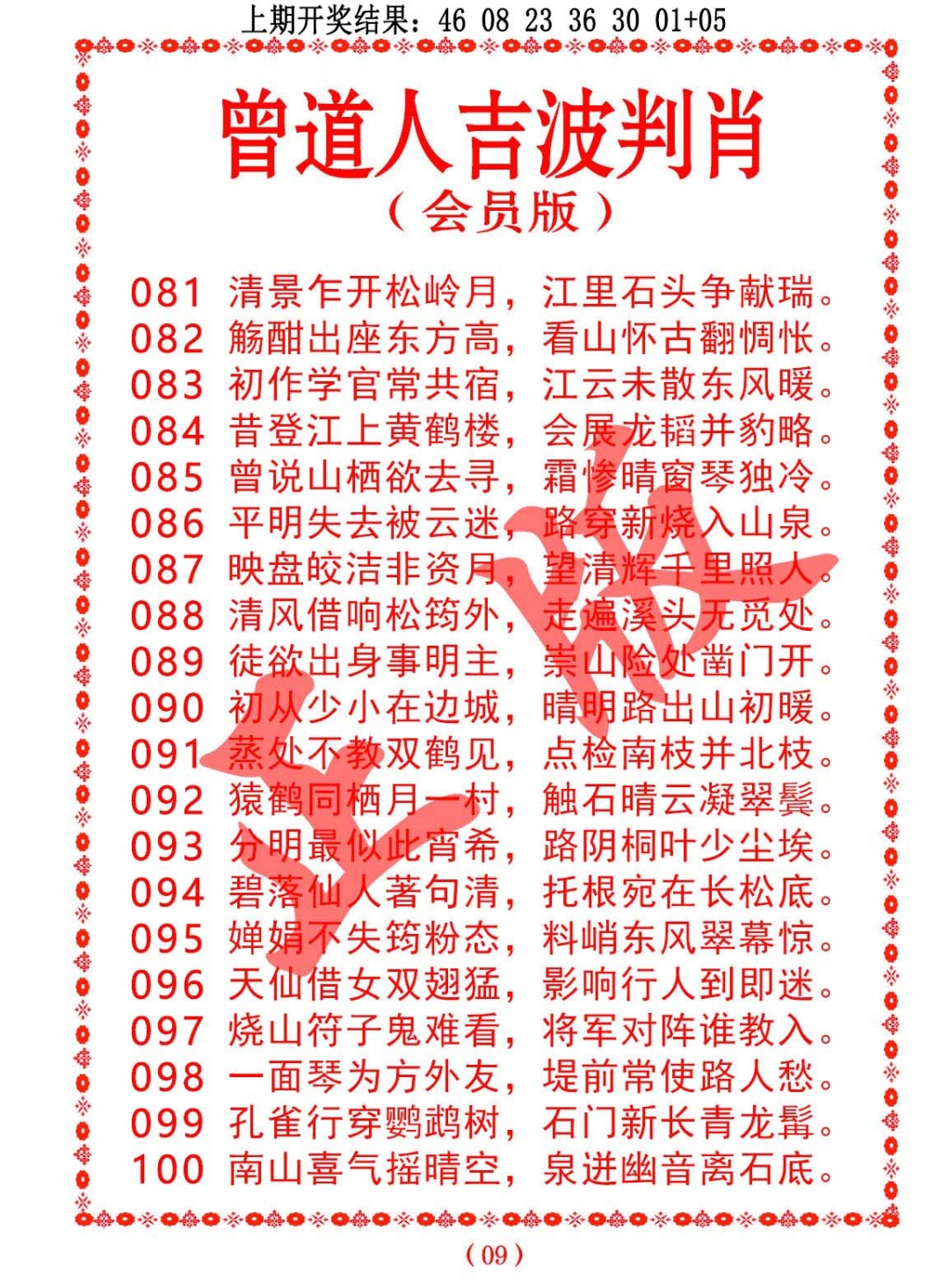 084期曾道人吉波判肖[图]