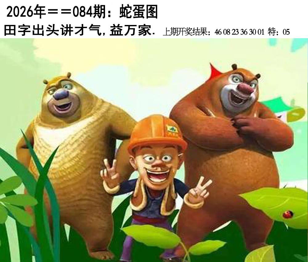 084期另版蛇蛋图[图]